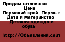 Продам штанишки Lucky Child › Цена ­ 350 - Пермский край, Пермь г. Дети и материнство » Детская одежда и обувь   